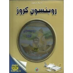 قصة الكلاسيكية المبكرة : روبنسون كروز مع سي دي من دار الشمال - دار الشمال