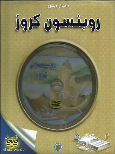 قصة الكلاسيكية المبكرة : روبنسون كروز مع سي دي من دار الشمال قصة الكلاسيكية المبكرة : روبنسون كروز مع سي دي من دار الشمال