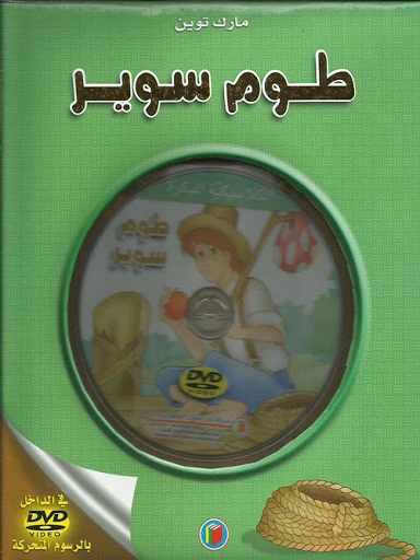 قصة الكلاسيكية المبكرة : طوم سوير مع سي دي من دار الشمال قصة الكلاسيكية المبكرة : طوم سوير مع سي دي من دار الشمال