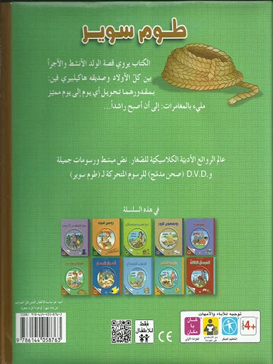 قصة الكلاسيكية المبكرة : طوم سوير مع سي دي من دار الشمال - دار الشمال - Image 2