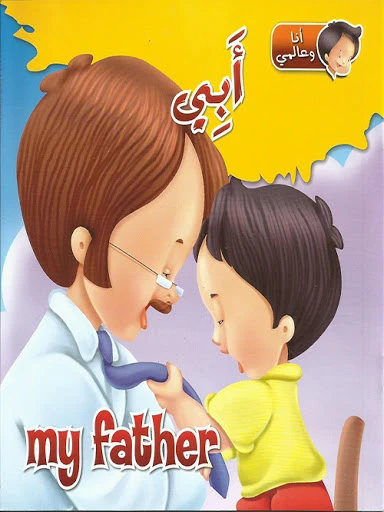 كتاب انا وعالمي : ابي من دار الشمال - دار الشمال