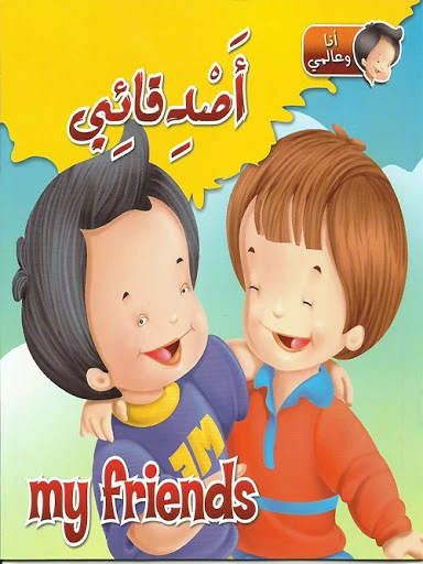 كتاب انا وعالمي : اصدقائي من دار الشمال كتاب انا وعالمي : اصدقائي من دار الشمال