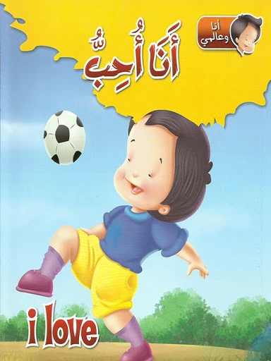 كتاب انا وعالمي : انا احب من دار الشمال كتاب انا وعالمي : انا احب من دار الشمال