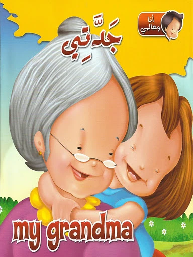 كتاب انا وعالمي : جدتي من دار الشمال كتاب انا وعالمي : جدتي من دار الشمال