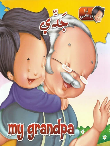 كتاب انا وعالمي : جدي من دار الشمال كتاب انا وعالمي : جدي من دار الشمال