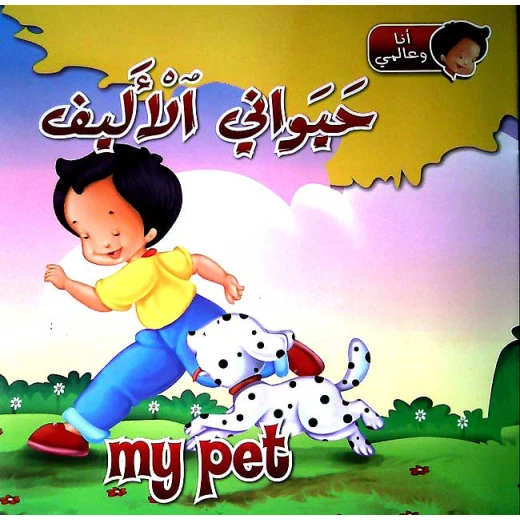 كتاب انا وعالمي :  حيواني الاليف من دار الشمال