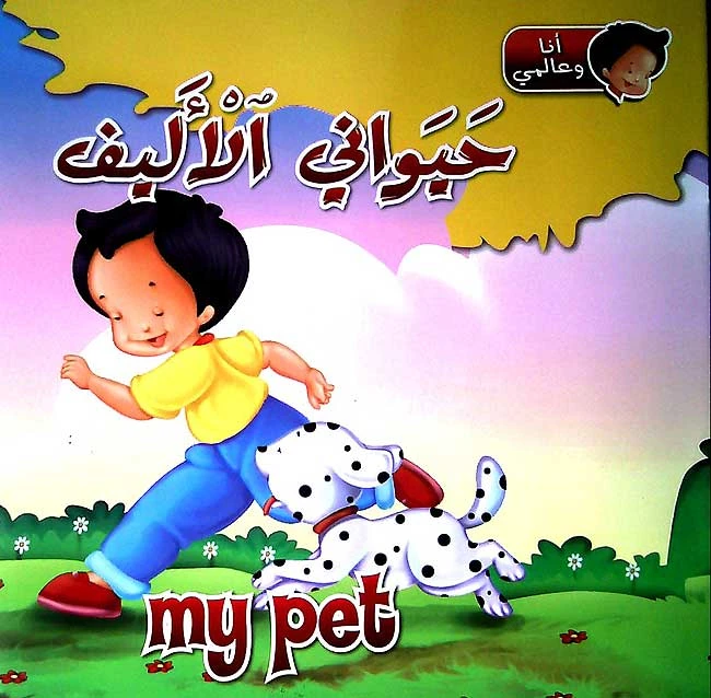 كتاب انا وعالمي :  حيواني الاليف من دار الشمال - دار الشمال