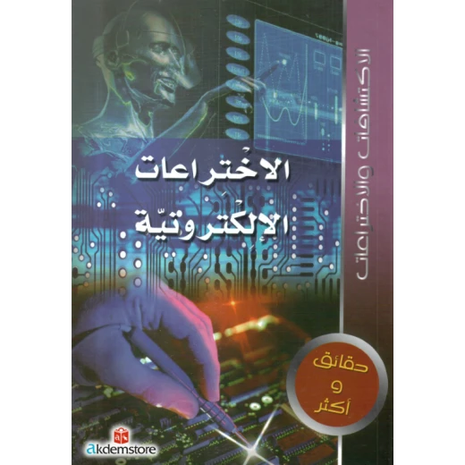 كتاب حقائق واكثر الاكتشافات : الاختراعات الالكترونية من دار الشمال كتاب حقائق واكثر الاكتشافات : الاختراعات الالكترونية من دار الشمال