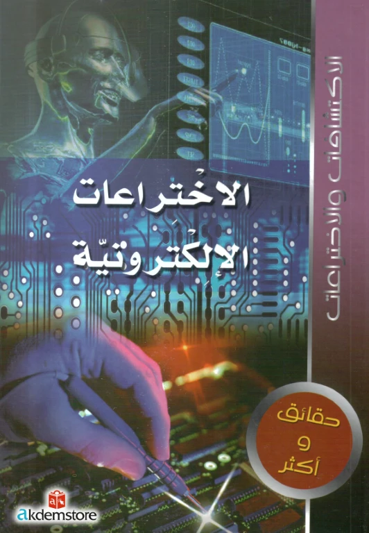 كتاب حقائق واكثر الاكتشافات : الاختراعات الالكترونية من دار الشمال - دار الشمال
