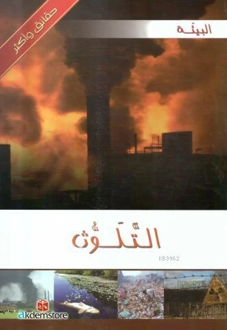 كتاب حقائق واكثر البيئة : التلوث من دار الشمال كتاب حقائق واكثر البيئة : التلوث من دار الشمال