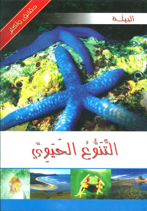 كتاب حقائق واكثر البيئة : التنوع الحيوي من دار الشمال - دار الشمال