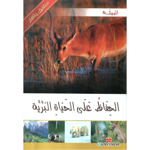 كتاب حقائق واكثر البيئة : الحفاظ على الحياة البرية من دار الشمال كتاب حقائق واكثر البيئة : الحفاظ على الحياة البرية من دار الشمال