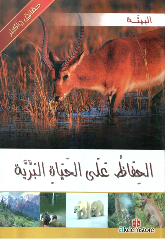 كتاب حقائق واكثر البيئة : الحفاظ على الحياة البرية من دار الشمال - دار الشمال