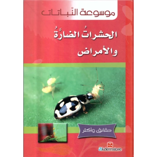 كتاب حقائق واكثر النباتات: الحشرات الضارة والامراض من دار الشمال كتاب حقائق واكثر النباتات: الحشرات الضارة والامراض من دار الشمال