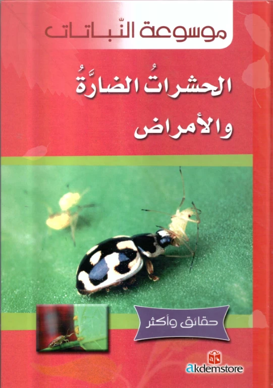 كتاب حقائق واكثر النباتات: الحشرات الضارة والامراض من دار الشمال - دار الشمال