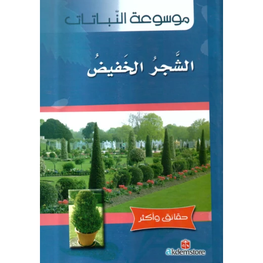 كتاب حقائق واكثر النباتات: الشجر الخفيض من دار الشمال كتاب حقائق واكثر النباتات: الشجر الخفيض من دار الشمال