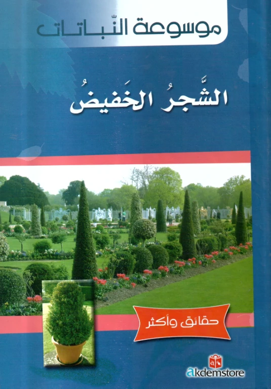 كتاب حقائق واكثر النباتات: الشجر الخفيض من دار الشمال - دار الشمال
