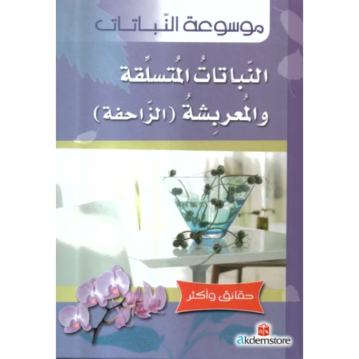 كتاب حقائق واكثر النباتات: النباتات المتسلقة من دار الشمال كتاب حقائق واكثر النباتات: النباتات المتسلقة من دار الشمال