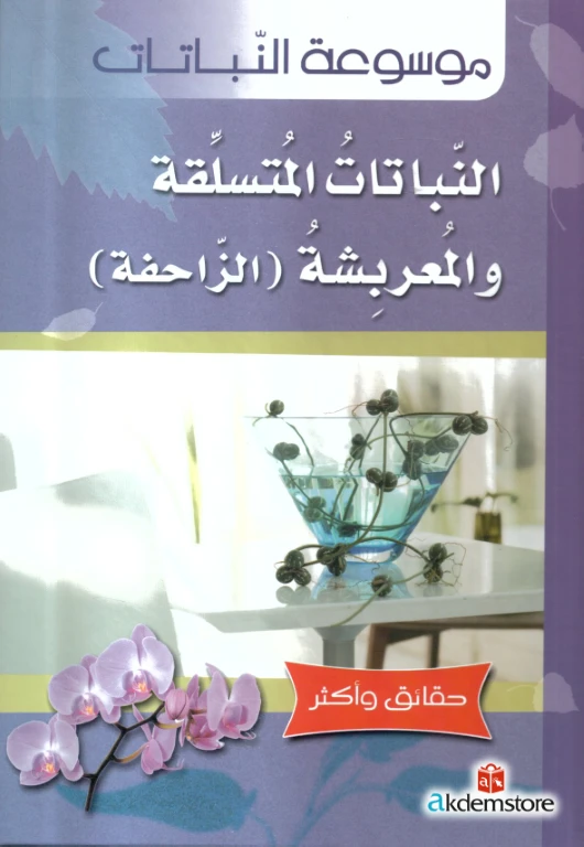 كتاب حقائق واكثر النباتات: النباتات المتسلقة من دار الشمال - دار الشمال