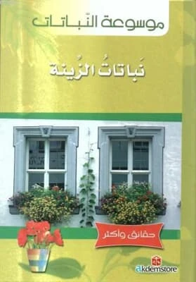 كتاب حقائق واكثر النباتات: نباتات الزينة من دار الشمال كتاب حقائق واكثر النباتات: نباتات الزينة من دار الشمال