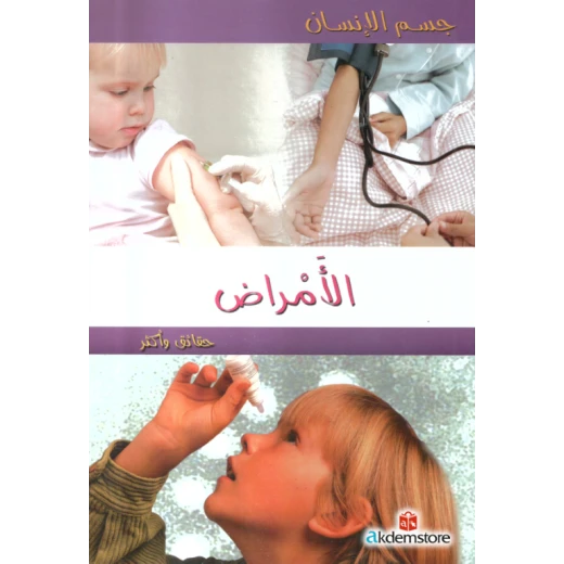 كتاب حقائق واكثر جسم الانسان : الامراض من دار الشمال كتاب حقائق واكثر جسم الانسان : الامراض من دار الشمال