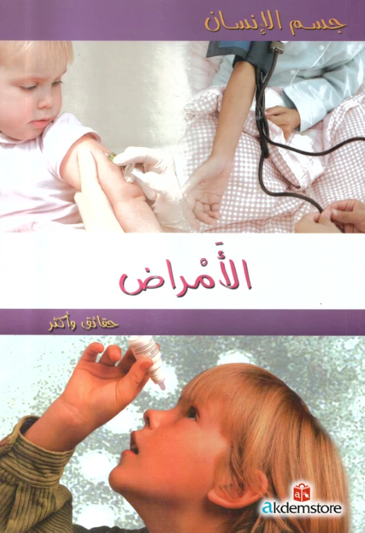 كتاب حقائق واكثر جسم الانسان : الامراض من دار الشمال - دار الشمال