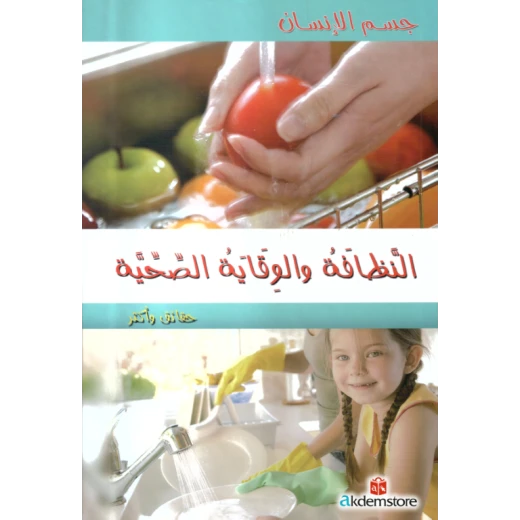 كتاب حقائق واكثر جسم الانسان : النظافة والوقاية الصحية من دار الشمال كتاب حقائق واكثر جسم الانسان : النظافة والوقاية الصحية من دار الشمال