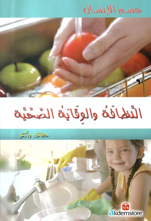 كتاب حقائق واكثر جسم الانسان : النظافة والوقاية الصحية من دار الشمال - دار الشمال
