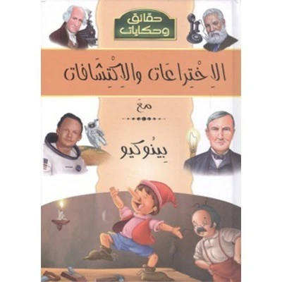 كتاب حقائق وحكايات : الاختراعات مع بينوكيو من دار الشمال - دار الشمال