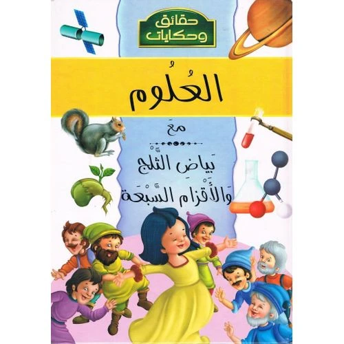 حقائق وحكايات : العلوم مع بياض الثلج من دار الشمال حقائق وحكايات : العلوم مع بياض الثلج من دار الشمال