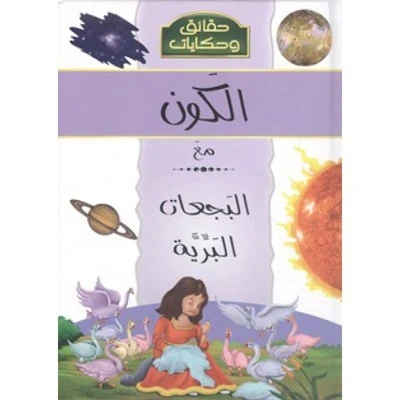 حقائق وحكايات : الكون مع البجعات من دار الشمال حقائق وحكايات : الكون مع البجعات من دار الشمال