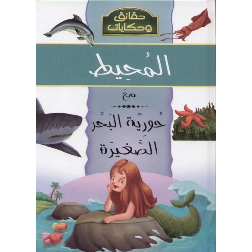 حقائق وحكايات : المحيط مع حورية البحر من دار الشمال حقائق وحكايات : المحيط مع حورية البحر من دار الشمال