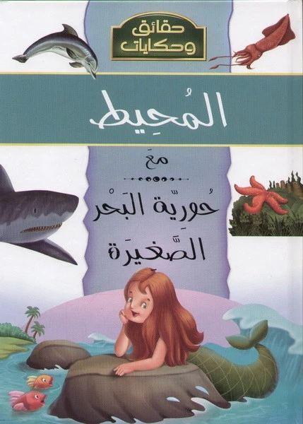 حقائق وحكايات : المحيط مع حورية البحر من دار الشمال - دار الشمال