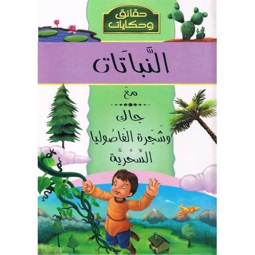 حقائق و حكايات : النباتات مع جاك و شجرة الفاصوليا السحرية من دار الشمال - دار الشمال