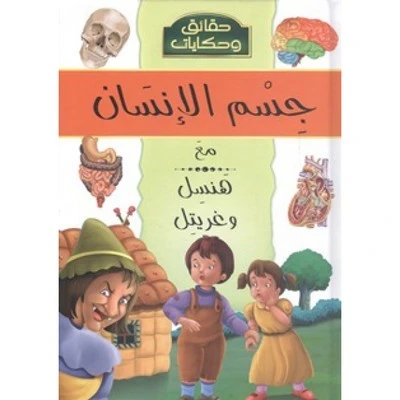 حقائق وحكايات : جسم الانسان مع هنسل من دار الشمال