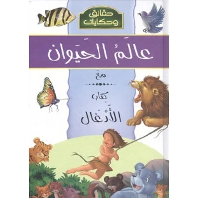 حقائق وحكايات : عالم الحيوان مع الادغال من دار الشمال - دار الشمال