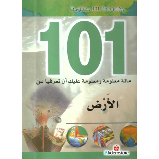 موسوعة 101 معلومة : الأرض من دار الشمال