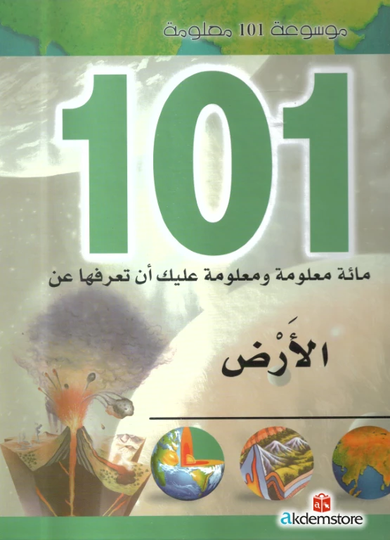 موسوعة 101 معلومة : الأرض من دار الشمال - دار الشمال