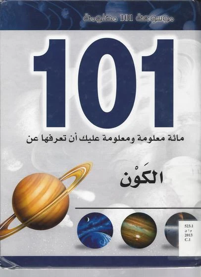 موسوعة 101 : الكون من دار الشمال - دار الشمال