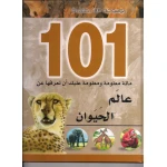 موسوعة 101 : عالم الحيوان من دار الشمال - دار الشمال