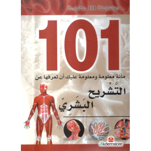 موسوعة 101: التشريح البشري من دار الشمال موسوعة 101: التشريح البشري من دار الشمال