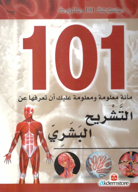 موسوعة 101: التشريح البشري من دار الشمال - دار الشمال