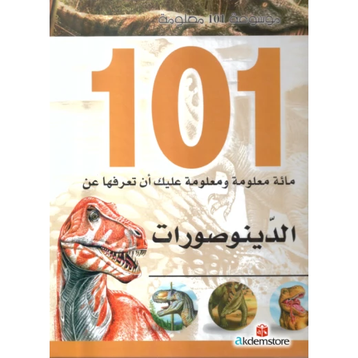 موسوعة 101 معلومة : الديناصورات من دار الشمال