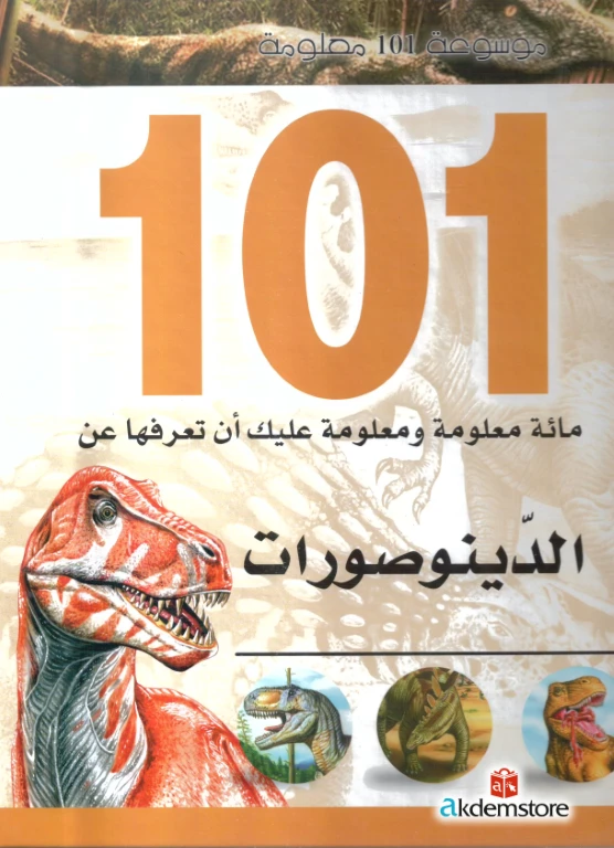 موسوعة 101 معلومة : الديناصورات من دار الشمال - دار الشمال