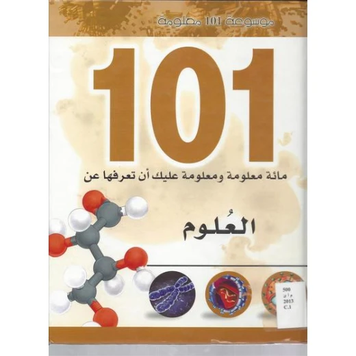 موسوعة 101 معلومة : العلوم من دار الشمال موسوعة 101 معلومة : العلوم من دار الشمال