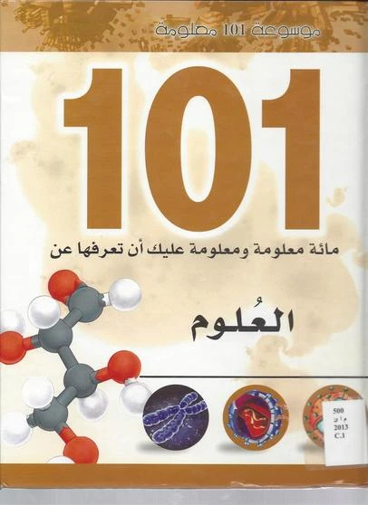 موسوعة 101 معلومة : العلوم من دار الشمال - دار الشمال