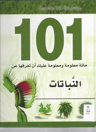 موسوعة 101: النباتات من دار الشمال - دار الشمال