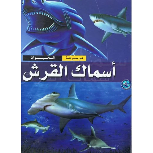 موسوعة الحيوان : اسماك القرش من دار الشمال موسوعة الحيوان : اسماك القرش من دار الشمال