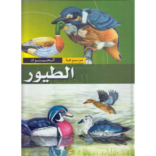 موسوعة الحيوان : الطيور  من دار الشمال