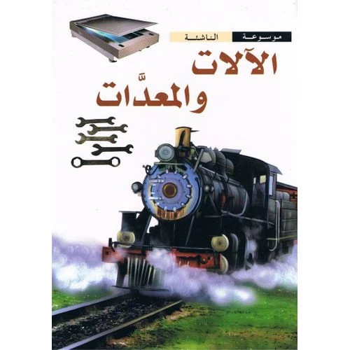 موسوعة الناشئة : الالات والمعدات من دار الشمال - دار الشمال